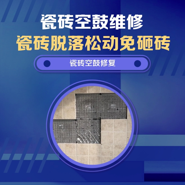 承德市瓷砖空鼓维修公司分享卫生间墙面瓷砖空鼓面积较大时，如何进行注浆修补？