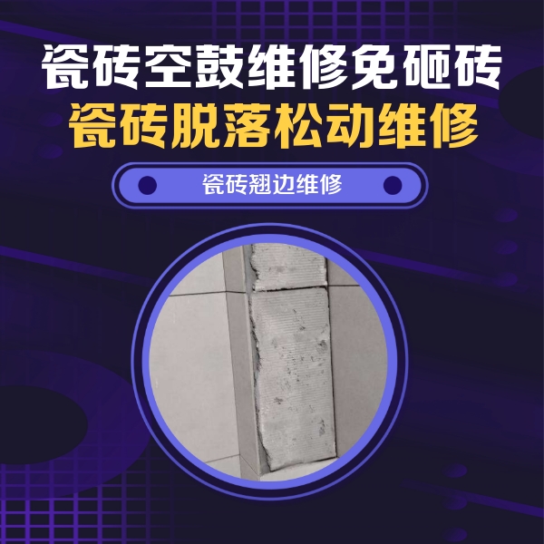 承德市瓷砖空鼓维修公司分享主卧的瓷砖空鼓维修方法