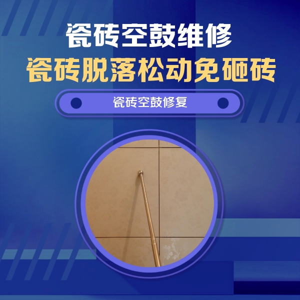 承德市瓷砖空鼓维修公司分享如何判断瓷砖空鼓的面积？
