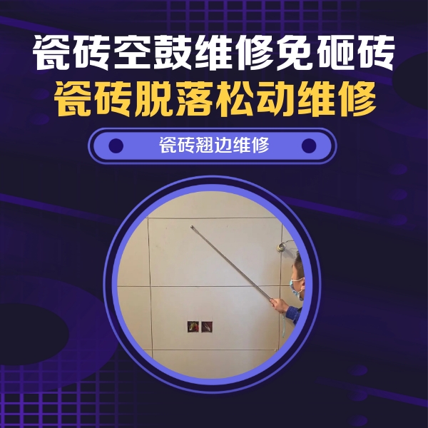 承德市瓷砖空鼓维修公司分享瓷砖空鼓面积较大时，除了注浆修补还有哪些维修方法？