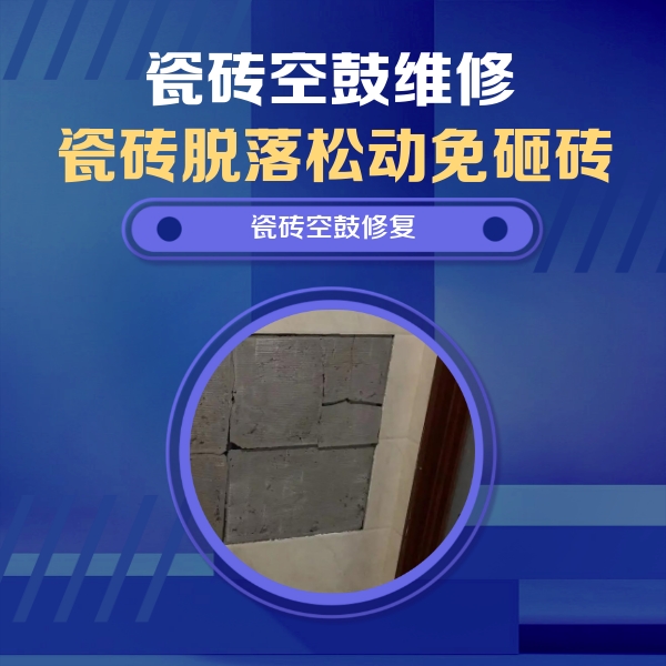 承德市瓷砖空鼓维修公司分享砖缝注浆修补空鼓的注意事项有哪些？