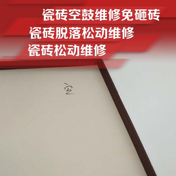 承德市瓷砖空鼓维修公司分享卫生间墙面瓷砖空鼓