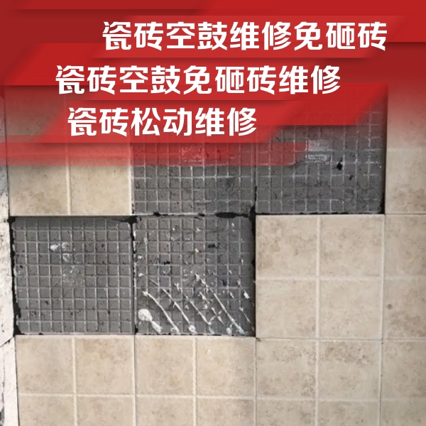 承德市瓷砖空鼓维修公司分享地砖空鼓维修的知识