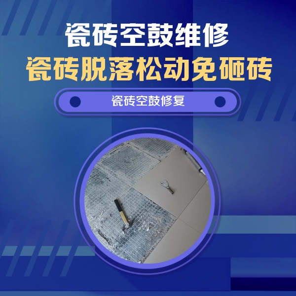 承德市瓷砖空鼓维修公司分享瓷砖松动维修的方法