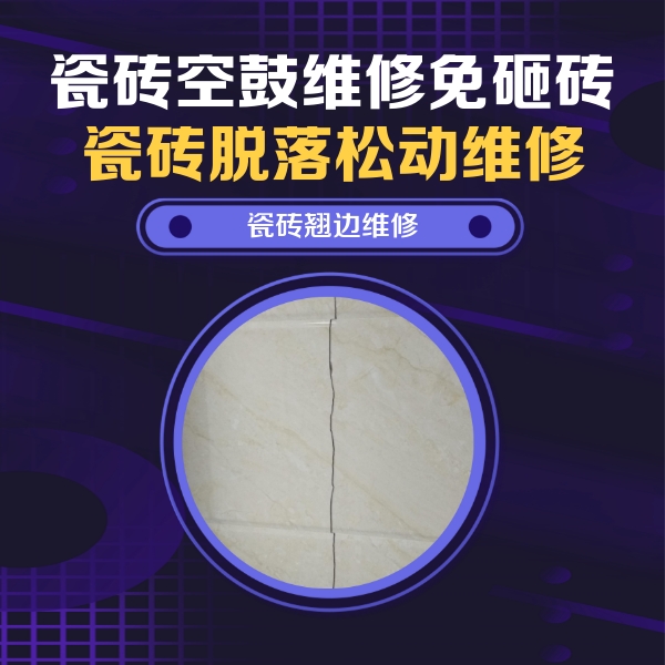 承德市瓷砖空鼓维修公司分享砖缝注浆修补空鼓的具体操作步骤是什么