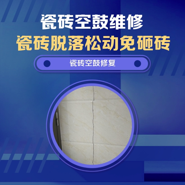 承德市瓷砖空鼓维修公司分享瓷砖空鼓面积较大时，除了注浆修补还有哪些维修方法？